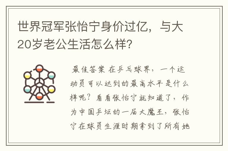 世界冠军张怡宁身价过亿,与大20岁老公生活怎么样?