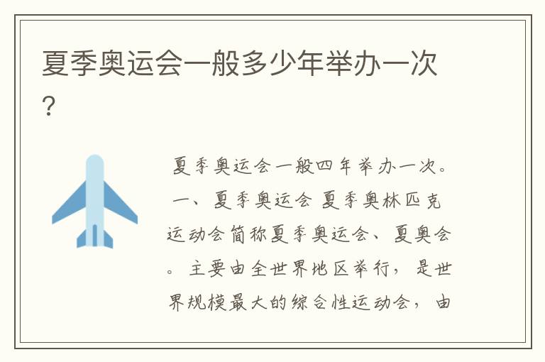 夏季奥运会一般多少年举办一次?
