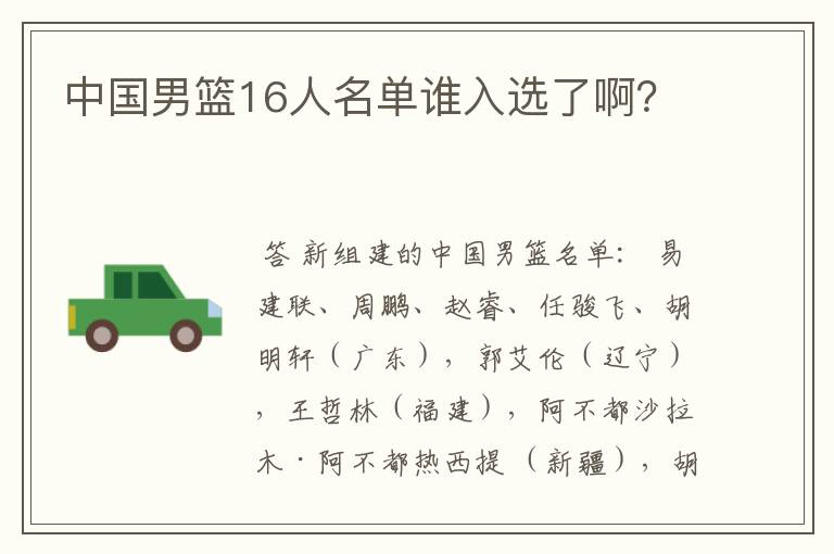 中国男篮16人名单谁入选了啊？