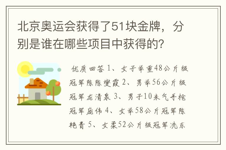 北京奥运会获得了51块金牌,分别是谁在哪些项目中获得的?