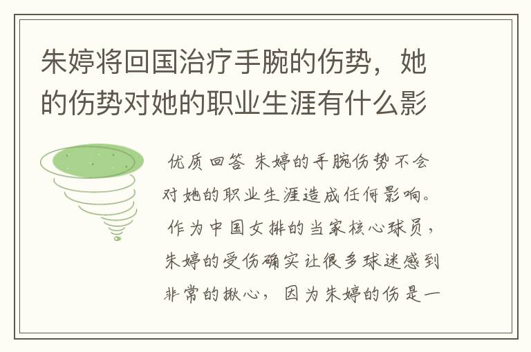 朱婷将回国治疗手腕的伤势,她的伤势对她的职业生涯有什么影响?