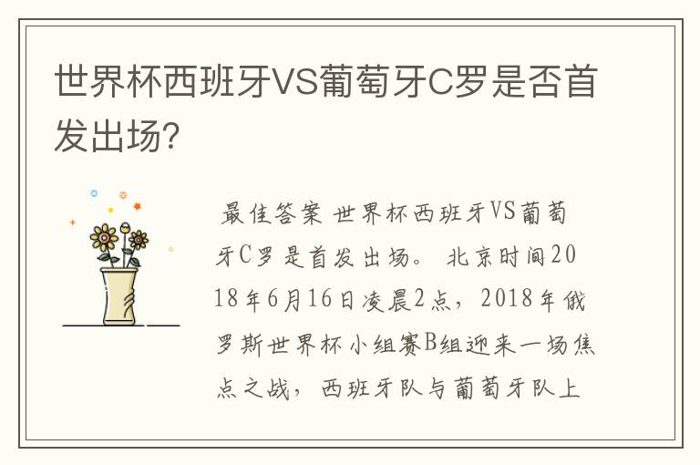 世界杯西班牙VS葡萄牙C罗是否首发出场?