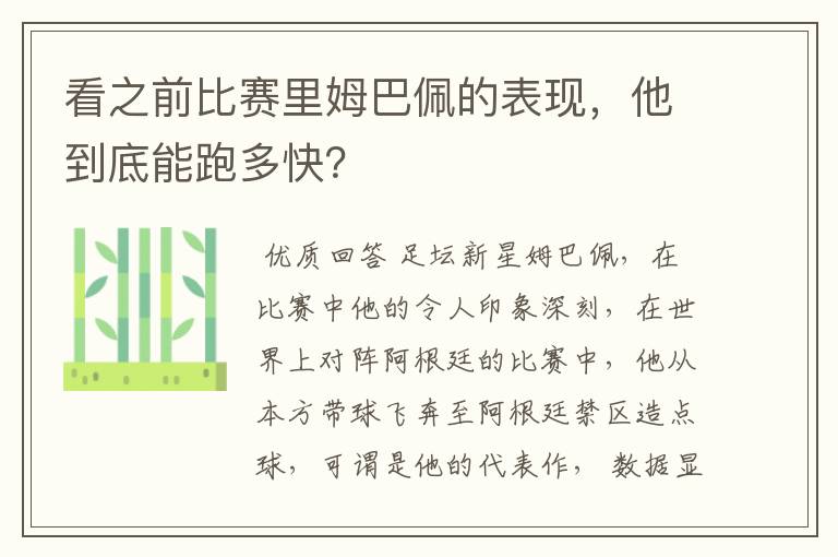 看之前比赛里姆巴佩的表现，他到底能跑多快？