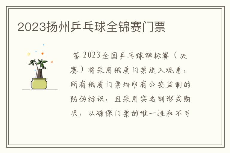 2023扬州乒乓球全锦赛门票