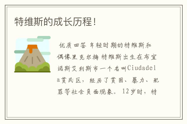 特维斯的成长历程!
