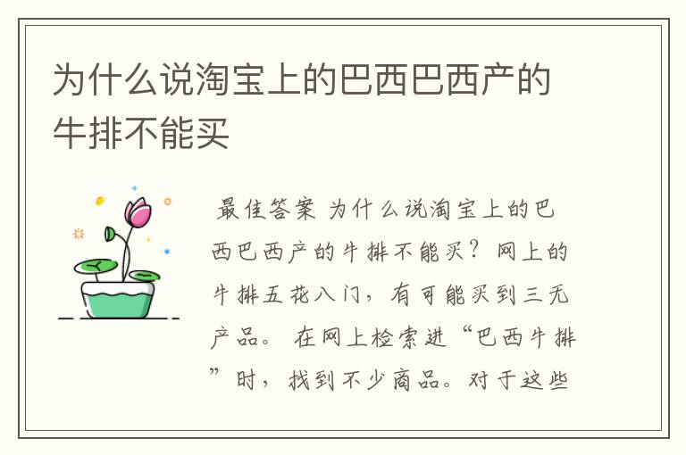 为什么说淘宝上的巴西巴西产的牛排不能买