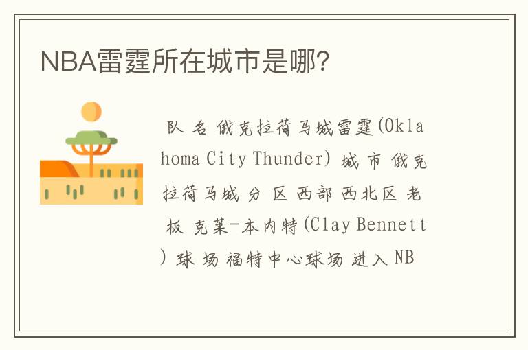 NBA雷霆所在城市是哪?