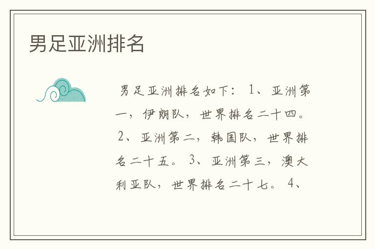 男足亚洲排名