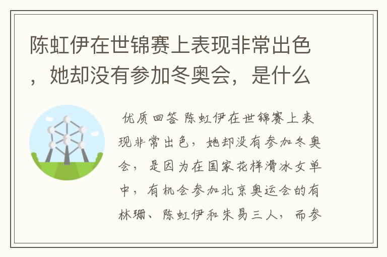 陈虹伊在世锦赛上表现非常出色,她却没有参加冬奥会,是什么原因呢?