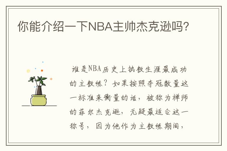 你能介绍一下NBA主帅杰克逊吗?