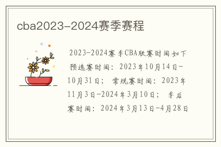 cba2023-2024赛季赛程