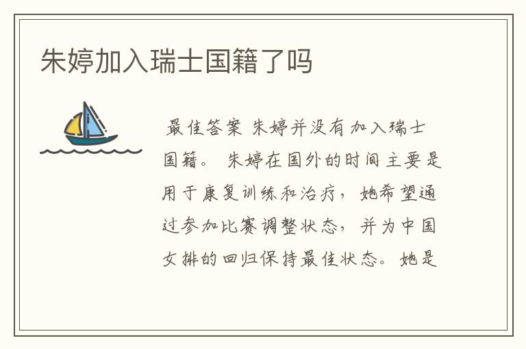 朱婷加入瑞士国籍了吗