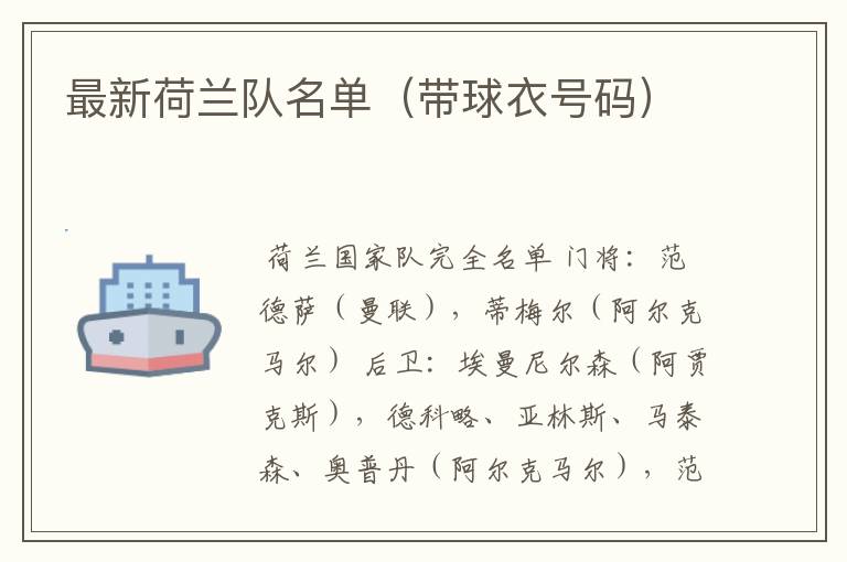 最新荷兰队名单（带球衣号码）