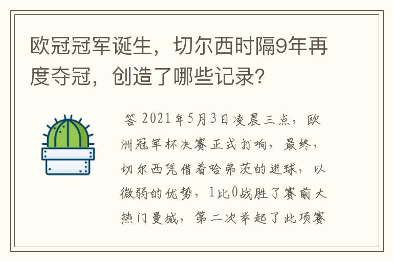 欧冠冠军诞生,切尔西时隔9年再度夺冠,创造了哪些记录?