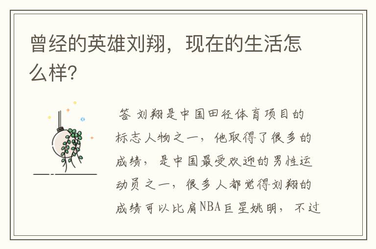 曾经的英雄刘翔,现在的生活怎么样?