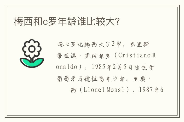 梅西和c罗年龄谁比较大?