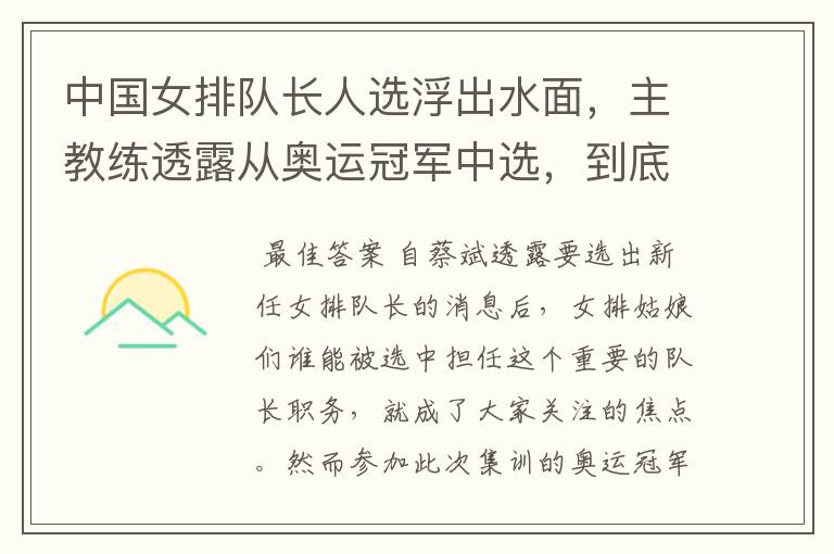 中国女排队长人选浮出水面，主教练透露从奥运冠军中选，到底会花落谁家？