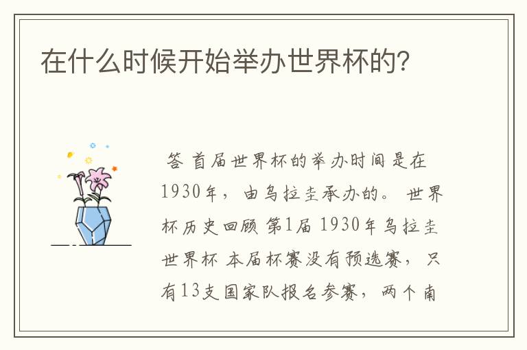 在什么时候开始举办世界杯的？