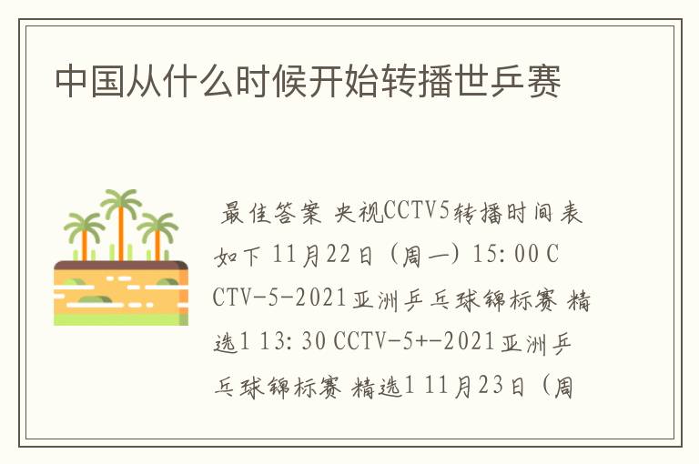 中国从什么时候开始转播世乒赛