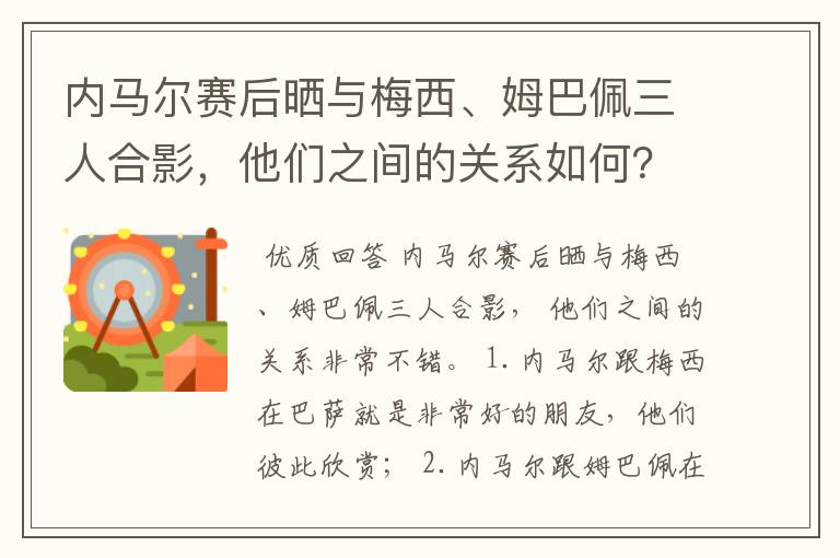 内马尔赛后晒与梅西、姆巴佩三人合影，他们之间的关系如何？