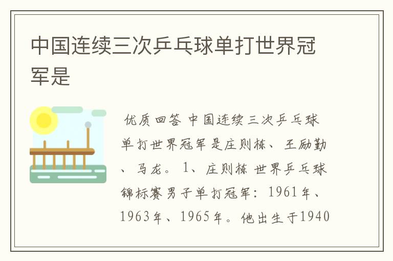 中国连续三次乒乓球单打世界冠军是