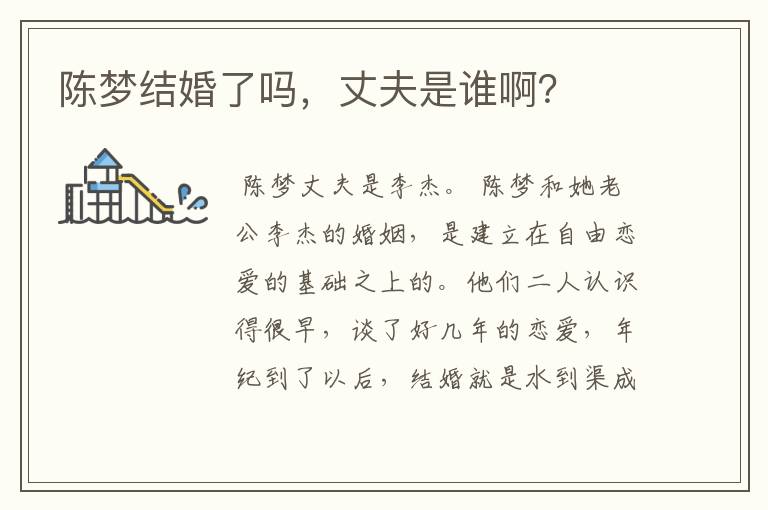 陈梦结婚了吗，丈夫是谁啊？