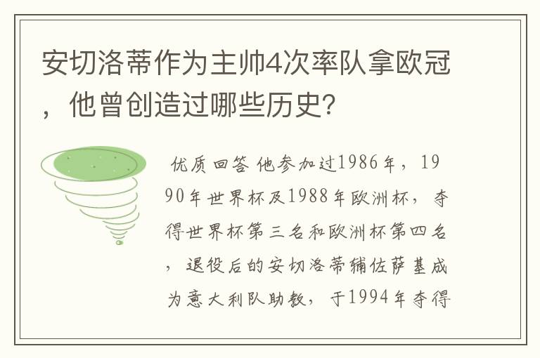 安切洛蒂作为主帅4次率队拿欧冠,他曾创造过哪些历史?