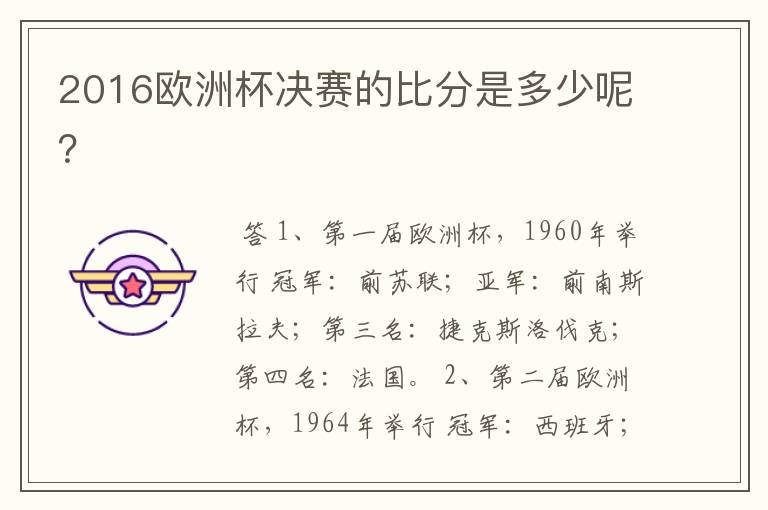 2016欧洲杯决赛的比分是多少呢?