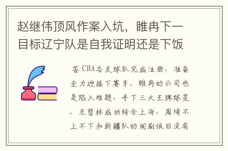 赵继伟顶风作案入坑,睢冉下一目标辽宁队是自我证明还是下饭继续