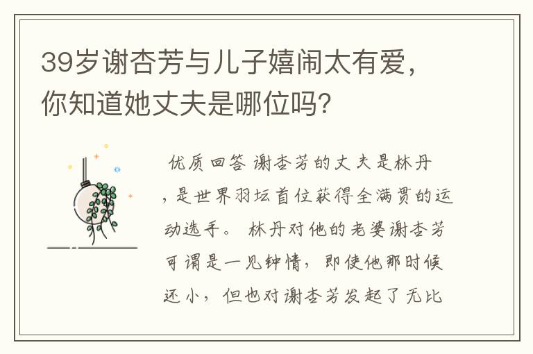 39岁谢杏芳与儿子嬉闹太有爱,你知道她丈夫是哪位吗?