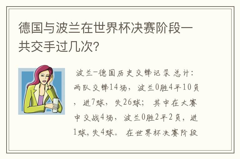 德国与波兰在世界杯决赛阶段一共交手过几次?
