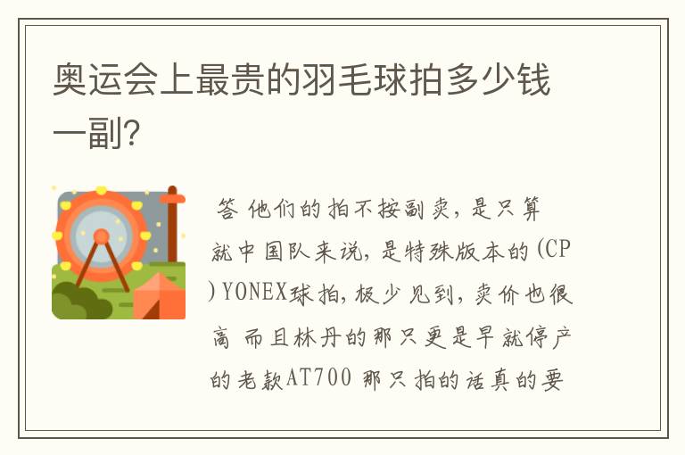 奥运会上最贵的羽毛球拍多少钱一副?