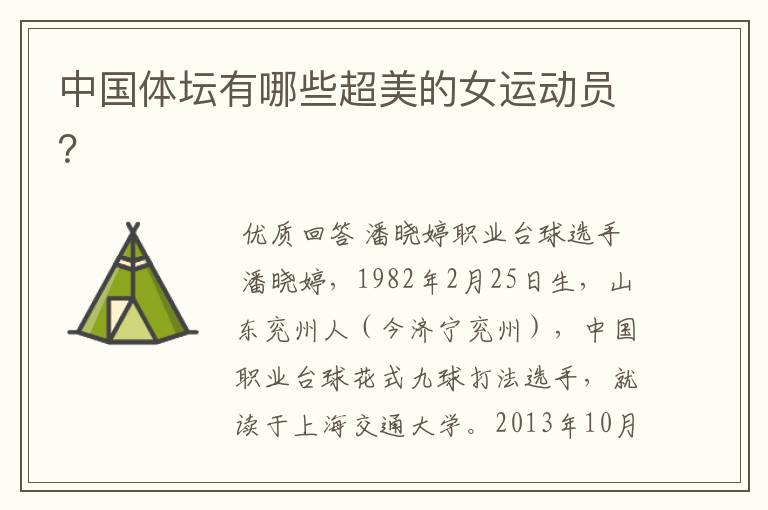 中国体坛有哪些超美的女运动员?