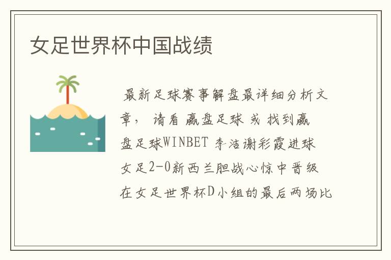女足世界杯中国战绩