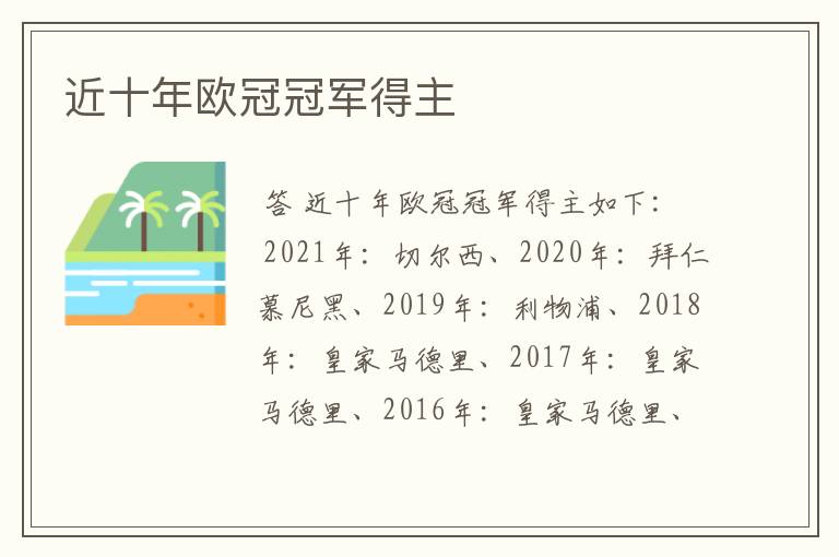 近十年欧冠冠军得主