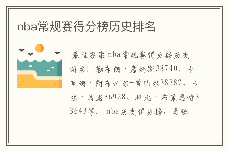 nba常规赛得分榜历史排名
