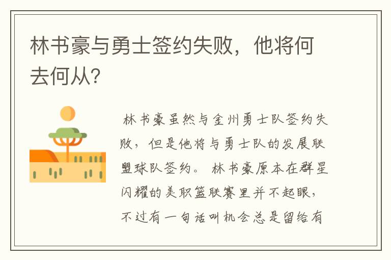林书豪与勇士签约失败,他将何去何从?
