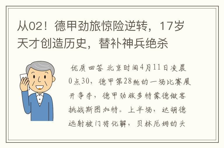 从02!德甲劲旅惊险逆转,17岁天才创造历史,替补神兵绝杀