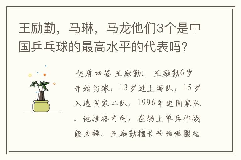 王励勤,马琳,马龙他们3个是中国乒乓球的最高水平的代表吗?他们打球有何特点,谁的FENS多点
