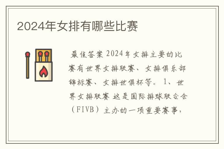 2024年女排有哪些比赛