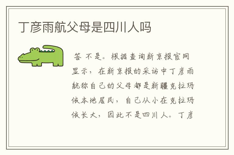 丁彦雨航父母是四川人吗