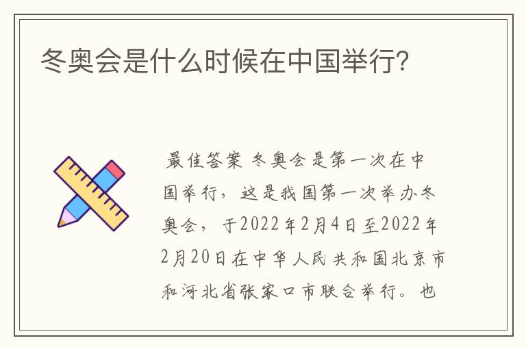 冬奥会是什么时候在中国举行?