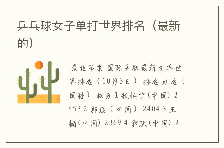 乒乓球女子单打世界排名(最新的)