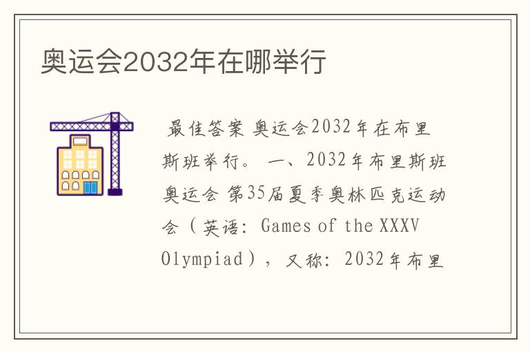 奥运会2032年在哪举行