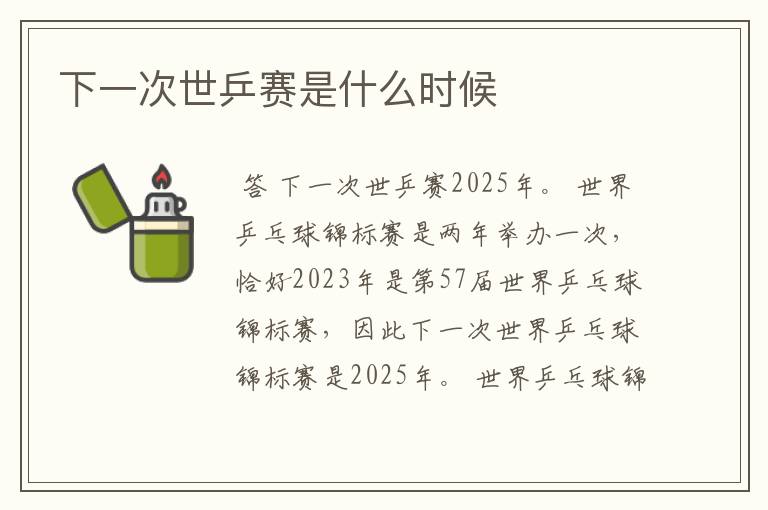 下一次世乒赛是什么时候