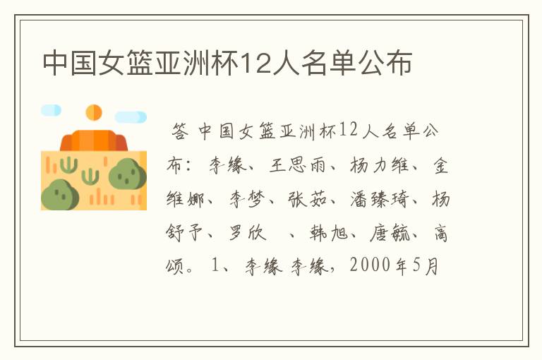 中国女篮亚洲杯12人名单公布