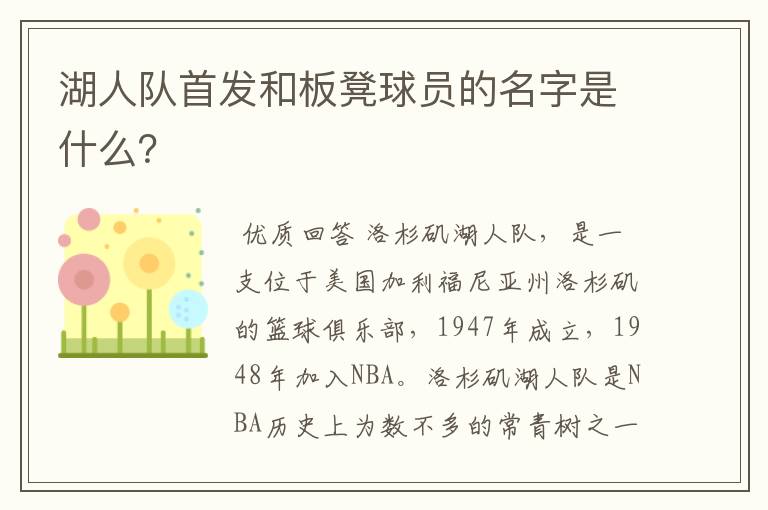 湖人队首发和板凳球员的名字是什么?