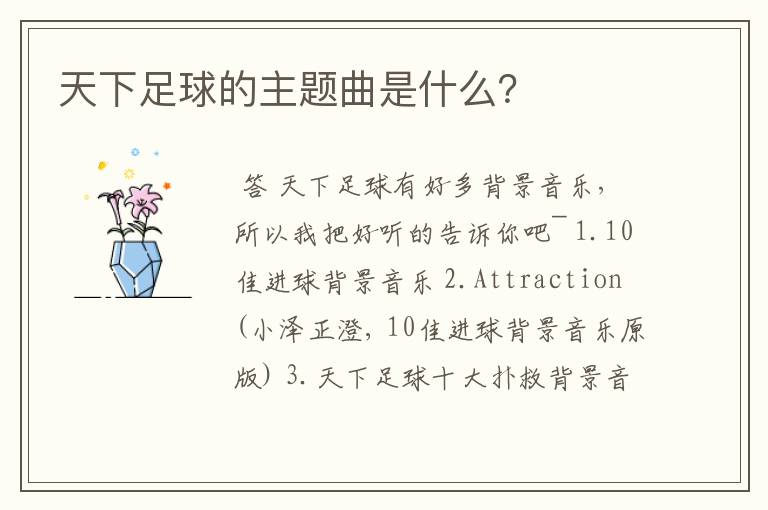 天下足球的主题曲是什么?