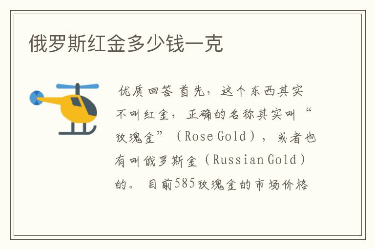 俄罗斯红金多少钱一克