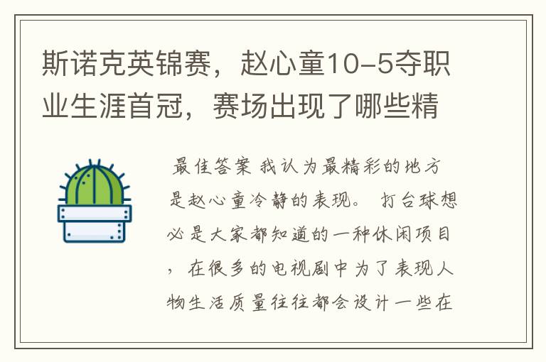 斯诺克英锦赛,赵心童10-5夺职业生涯首冠,赛场出现了哪些精彩瞬间?